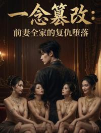 一念篡改：前妻全家的复仇堕落